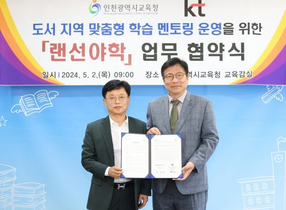 인천광역시교육청-KT, 도서 지역 학생 맞춤형 대학생 멘토링 운영 업무협약