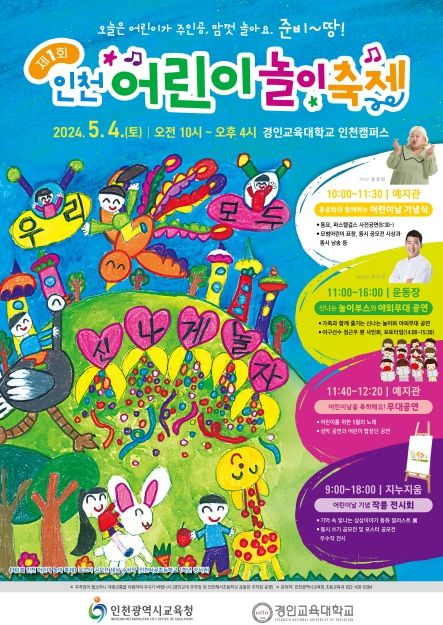 인천광역시교육청, 제1회 인천 어린이 놀이 축제 개최