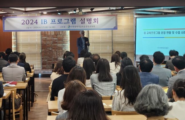 인천광역시교육청, 인천 2024 국제 바칼로레아 프로그램 설명회 성료