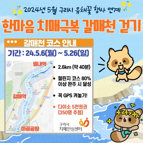 5월 유체꽃 축제 주간‘한마음 치매극복 갈매천 걷기 챌린지’ 행사 안내문