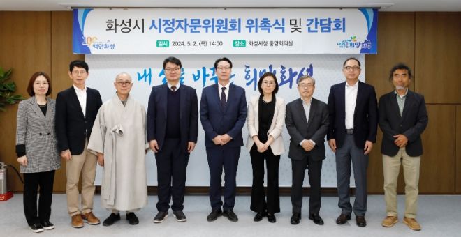 화성시, 시정자문위원회 위원 위촉 및 간담회 개최