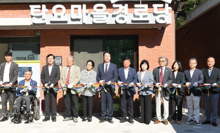 탄요마을 경로당 개소식
