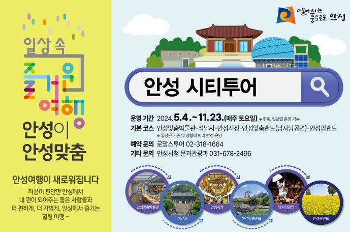 안성시티투어 개시