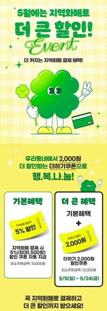 지역화폐 더 큰 할인 이벤트