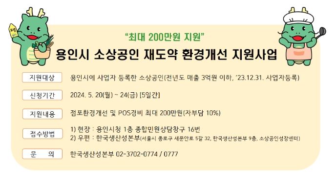 용인특례시 소상공인 재도약 환경개선 지원사업 홍보물