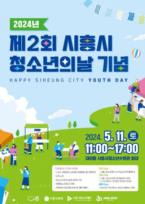 청소년이 행복하고 존중받는 시흥, 제2회 시흥시청소년의 날 11일 개최