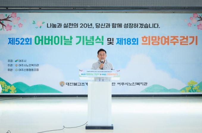 여주시, 제52회 어버이날 기념식 및 제18회 희망여주걷기 대회 성료