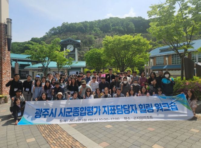 광주시, 시·군 종합평가 지표 담당자 대상 힐링 워크숍 실시