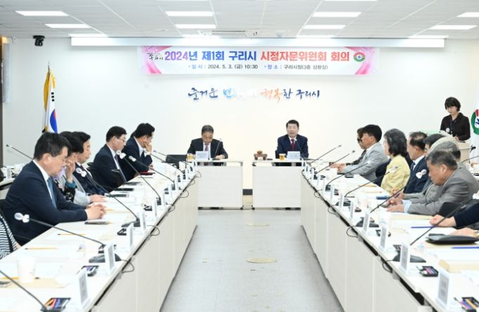 구리시, 2024년 제1회 구리시 시정자문위원회 회의 개최