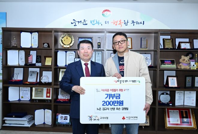 구리시, 노은 김규식 선생 후손으로부터 기부금 전달받아