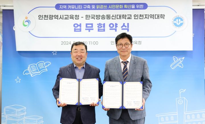 인천광역시교육청, 한국방송통신대 인천지역대학과 업무 협약 체결