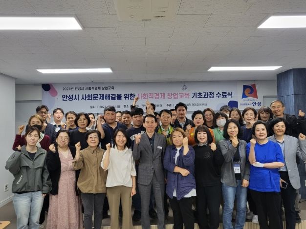 안성시, 2024년 사회적경제 창업교육 기초과정 수료식 개최