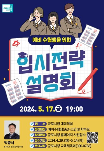 군포시, 예비 수험생을 위한 입시전략 설명회 개최