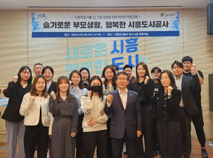 시흥도시공사, 2024년 가족친화 직장교육 실시