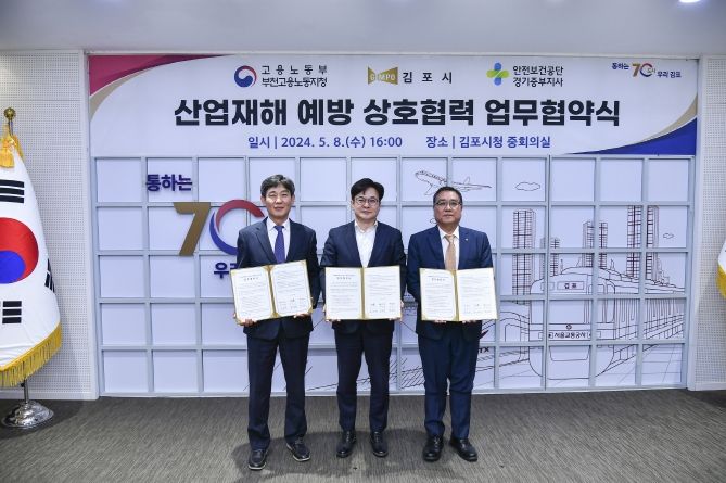 김포시- 고용노동부 부천지청 – 안전보건공단 중부지사 업무협약 체결
