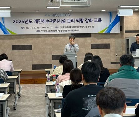 인천시, 광역시 최초 개인하수처리시설 관리 역량 강화 교육 실시