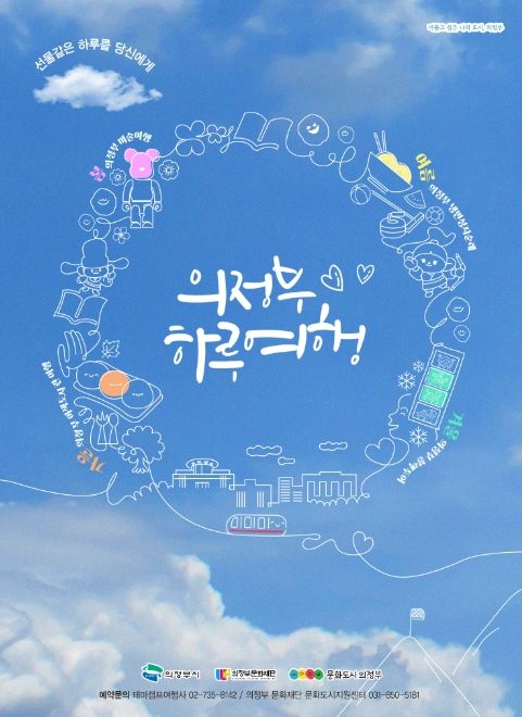 의정부 하루여행 메인포스터