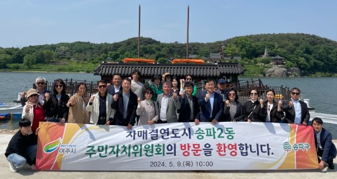 '여흥동민의 날' 개최 및 여흥동 자매도시 송파2동, '제36회 여주도자기축제' 방문