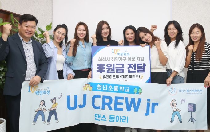 유제이크루, 화성시 취약가구 여성을 위한 후원금 전달