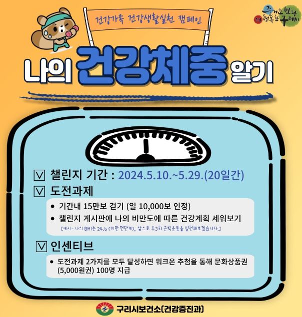 구리시, 5월 '가정의 달' 맞아 나의 건강 체중 알아보기 챌린지 진행