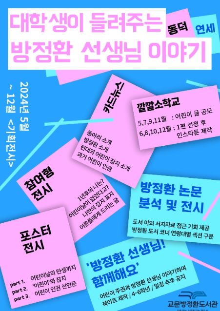 예비사서 대학생의 ‘방정환 콘텐츠’ 기획 전시 홍보물