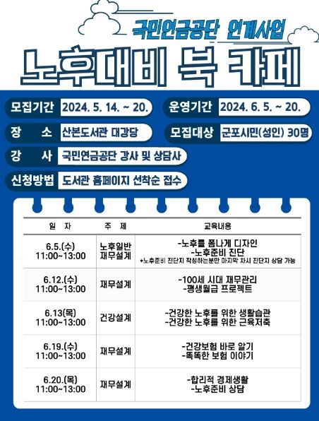 군포시 산본도서관, 국민연금공단과 노후준비 아카데미 운영