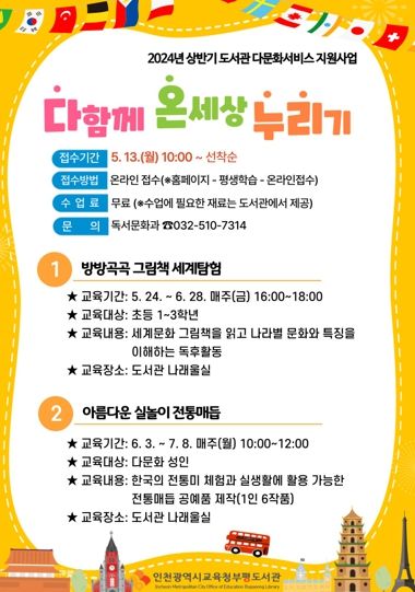 인천광역시교육청부평도서관, 상반기 다문화 지원프로그램 '다함께 온세상 누리기' 운영