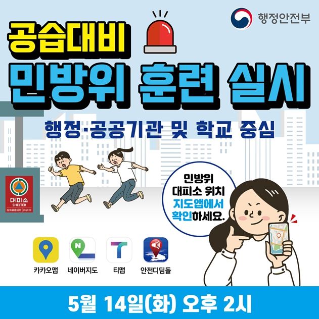 인천시, 14일 낮 2시 민방위 훈련 … 시민대피·차량통제는 없어
