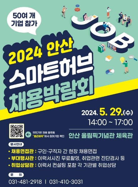 50개 社 참여 안산스마트허브 채용박람회, 이달 29일 올림픽기념관서 개최
