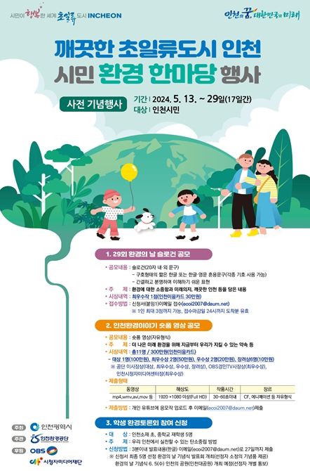 제29회 환경의 날 기념 시민참여 환경공모전 개최