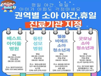 화성시 권역별 소아 야간・휴일 진료 체계 홍보
