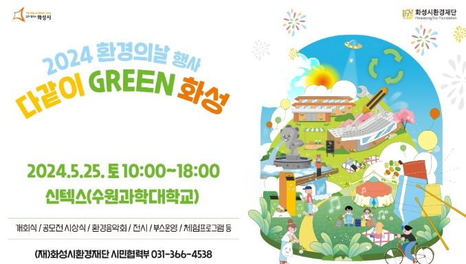 화성시환경재단, 2024 환경의 날 행사 ‘다같이 GREEN 화성’ 개최