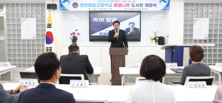 도성훈 인천광역시교육감, 인천예일고등학교 도서관 개관식 참석