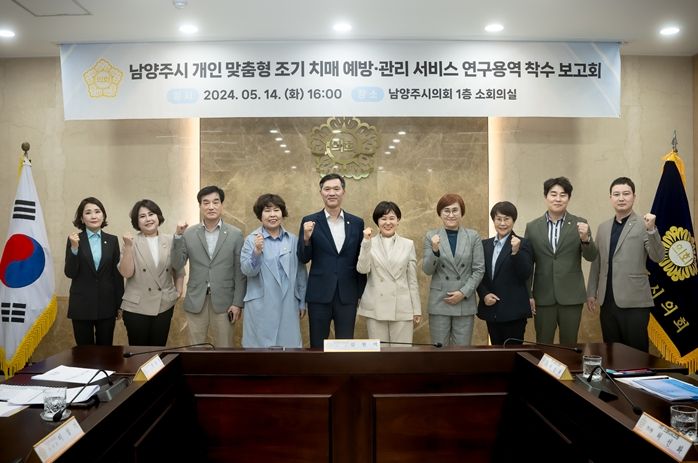 2024.05.14. 남양주시의회는 남양주시 개인 맞춤형 조기 치매 예방‧관리 서비스 연구용역 착수보고회를 개최했다. 사진 좌측에서 다섯 번째 김현택 의장, 여섯 번째 한송연 연구용역 대표의원