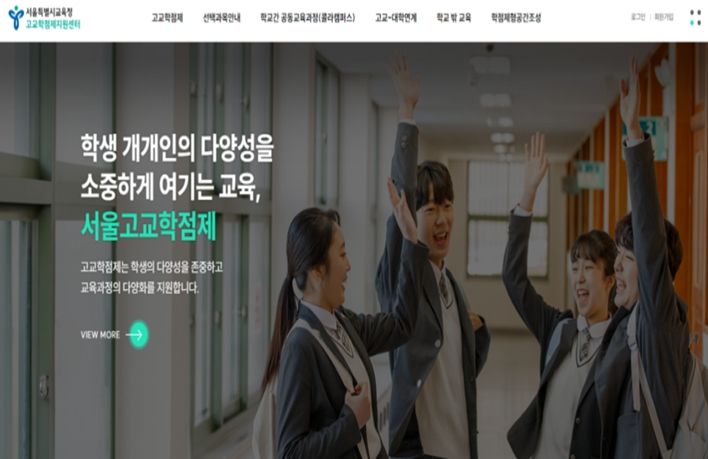 서울시교육청 고교학점제 온라인 지원센터 누리집 메인 화면