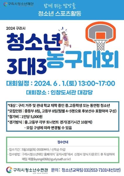 구리시청소년재단 청소년수련관, 2024 구리시 청소년 3대3 농구대회 운영