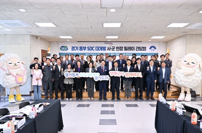경기도, 양평군서 경기 동부 soc 대개발 시군 현장 릴레이 간담회 가져