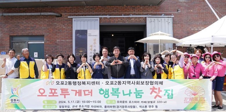 광주시 오포2동 지역사회보장협의체, 오포투게더 행복나눔찻집 성료