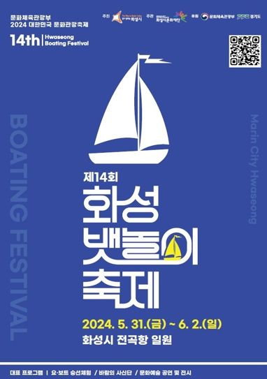 제14회 화성 뱃놀이축제, ‘상상의 바다에서 더 젊어진 희망 화성을 만나다’