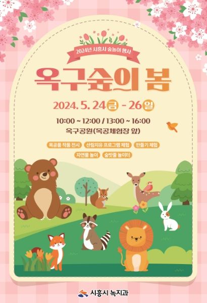 시흥시, 산림 체험 풍성한 '옥구숲의 봄'으로 놀러가자