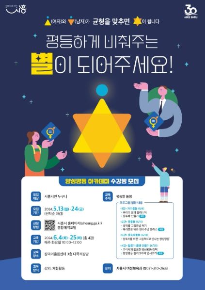 시흥시, 양성평등 아카데미 수강생 모집