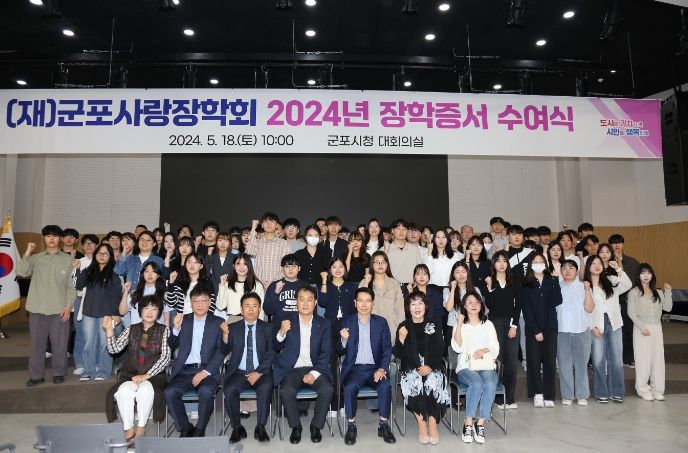 군포사랑장학회 2024년 장학증서 수여식 진행