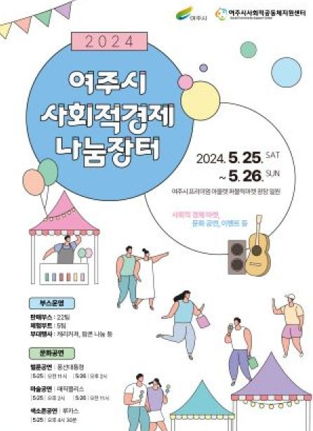 여주시, 2024년 사회적경제 나눔장터 열다