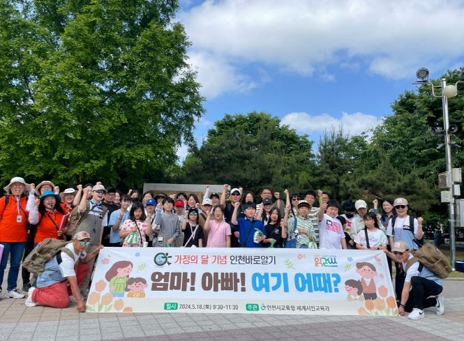 인천광역시교육청, 가정의 달 맞이 가족 대상 인천길탐방 프로그램 성료
