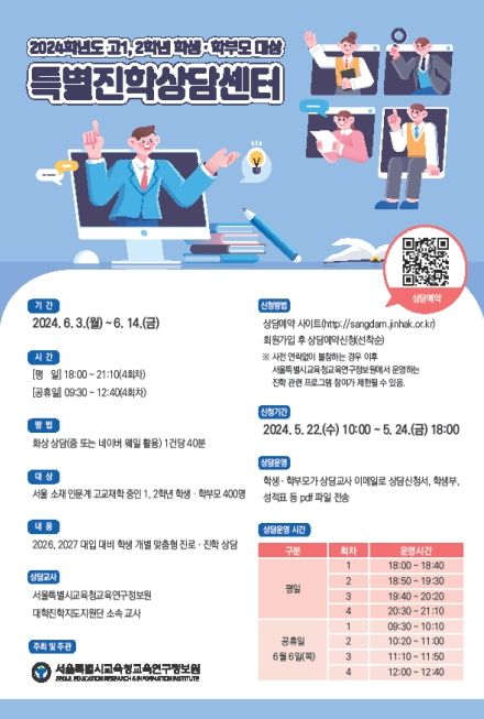 2024학년도 고1, 2학년 학생・학부모 대상 특별진학상담센터 안내문