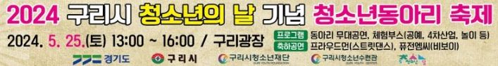2024 구리시 청소년의 날 기념 청소년동아리 축제