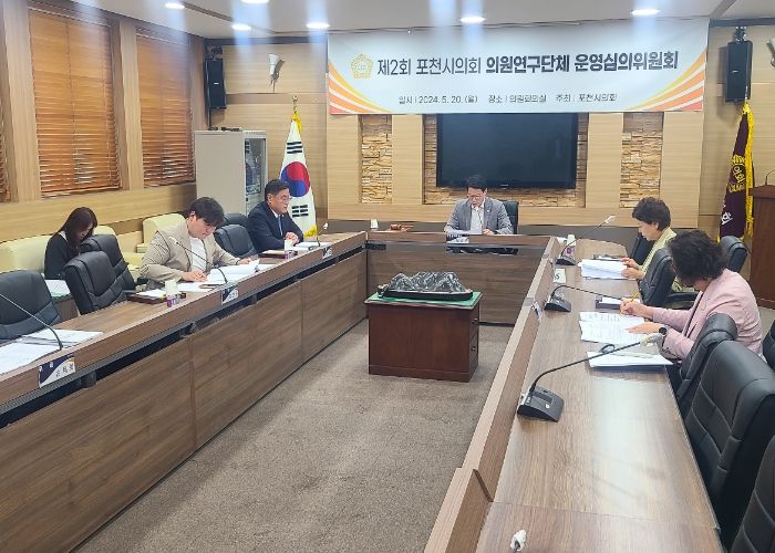 포천시의회, 의원연구단체 운영심사위원회 개최
