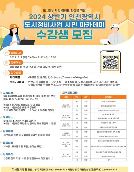 도시정비사업 시민 아카데미 수강생 모집 포스터