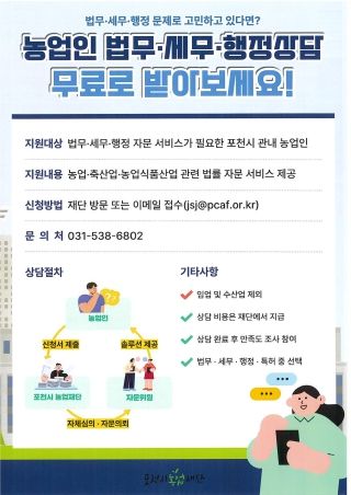 (재)포천시농업재단, 무료 법무·세무·행정 자문 서비스 운영