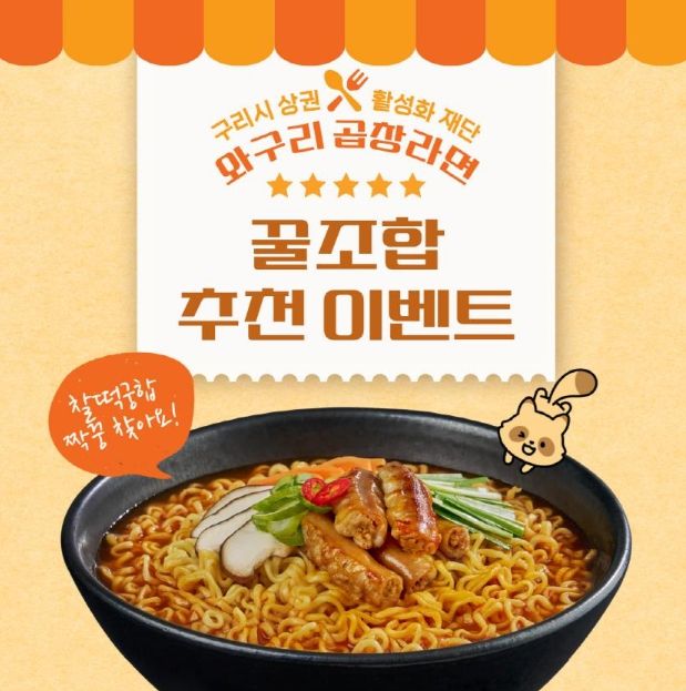 ‘와구리 곱창라면’ 꿀조합 추천 이벤트 안내 이미지